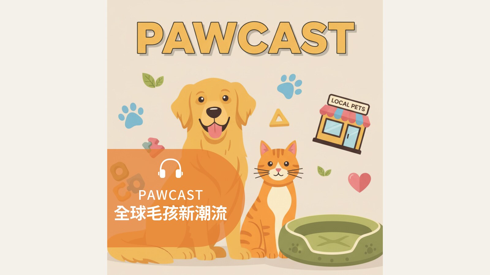 毛孩玩具與生活趨勢怎麼看？益智、永續設計與在地經營