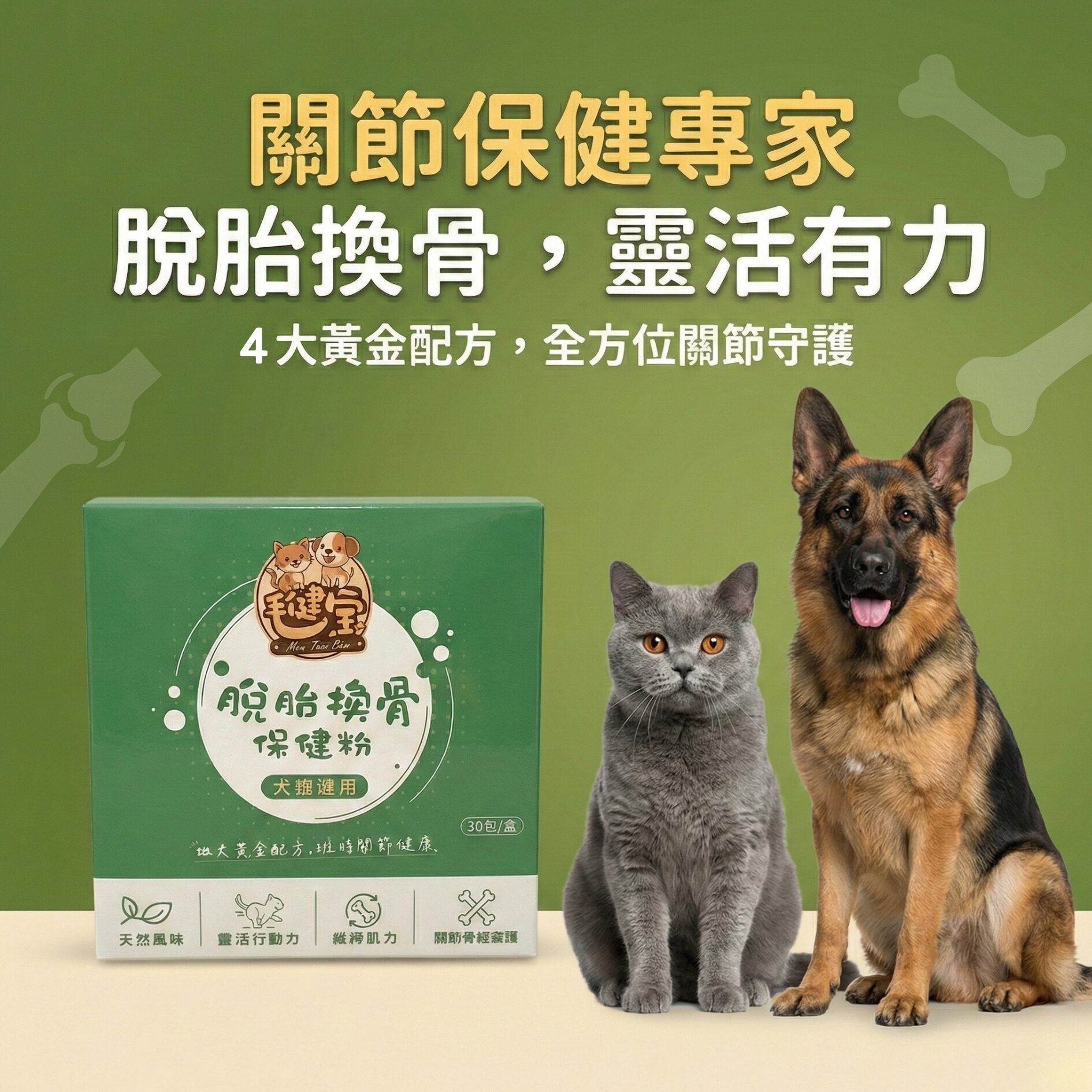 毛健寶脫胎換骨保健粉商品圖