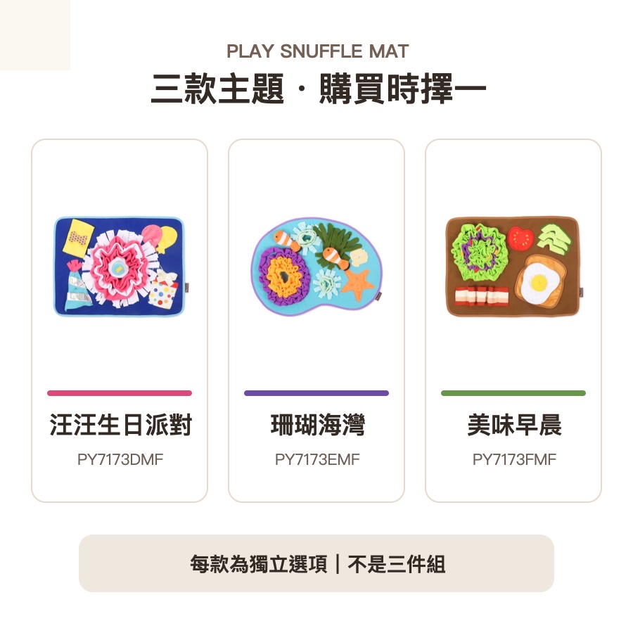 Play Pet 汪汪生日派對、珊瑚海灣與美味早晨三款狗狗嗅聞墊