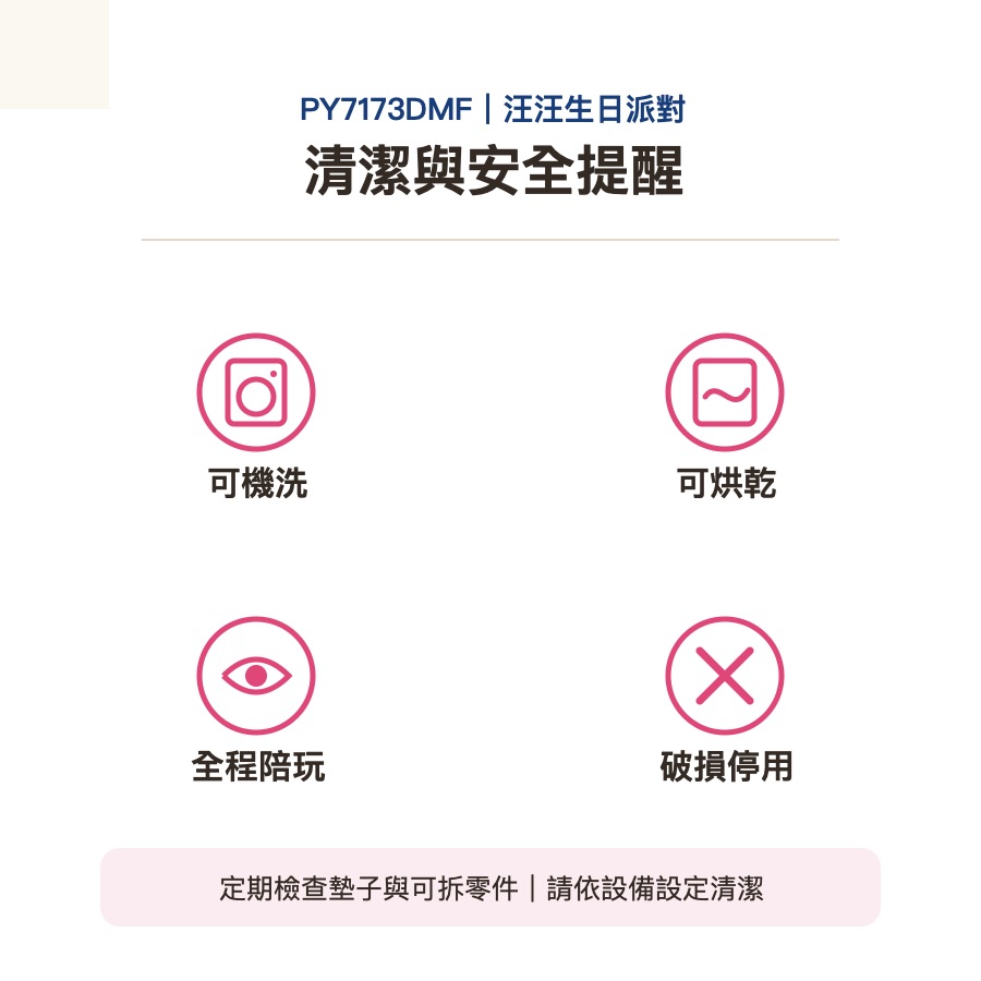 汪汪生日派對清潔與安全提醒