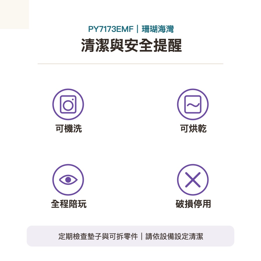 珊瑚海灣清潔與安全提醒
