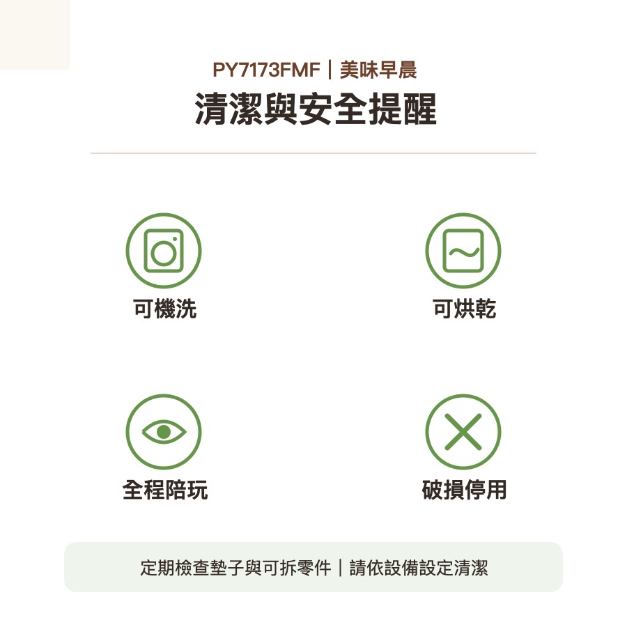 美味早晨清潔與安全提醒